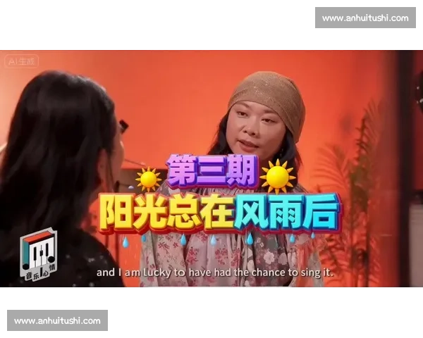 阳光总在风雨后：歌声里的坚韧与希望